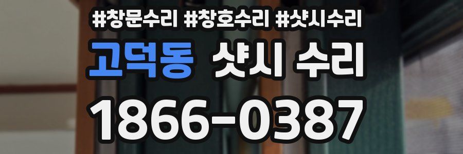 고덕동 샷시 수리