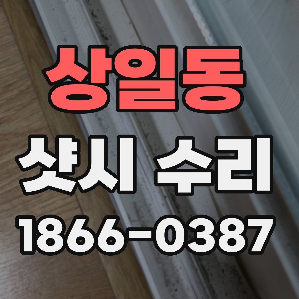 상일동 샷시 수리 시 소음과 떨림이 생기는 원인