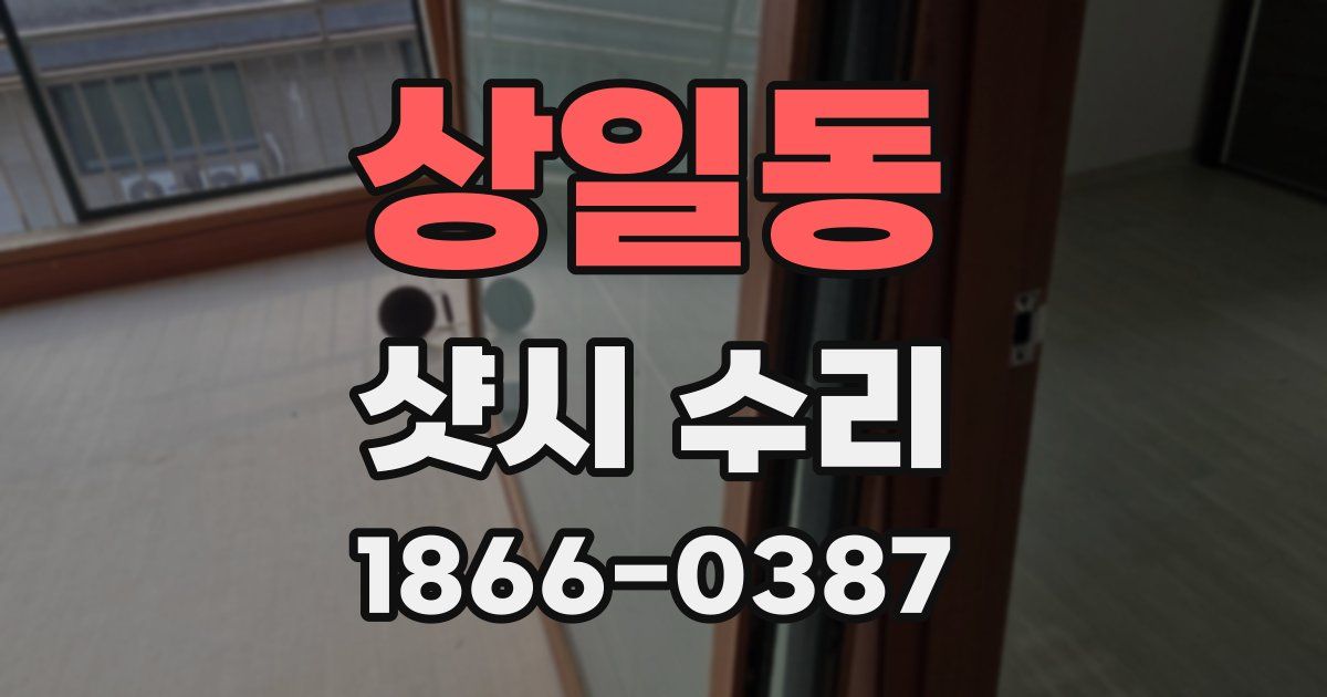 상일동 샷시 수리