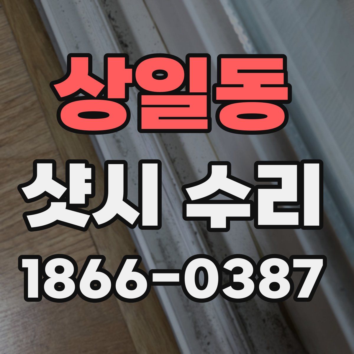 상일동 샷시 수리