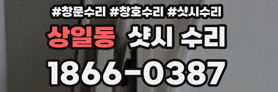 상일동 샷시 수리