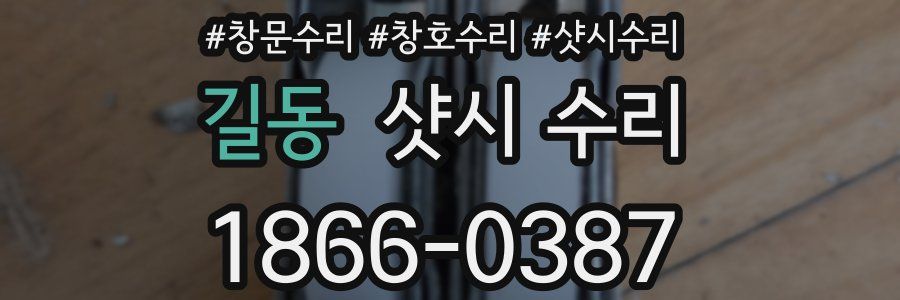 길동 샷시 수리