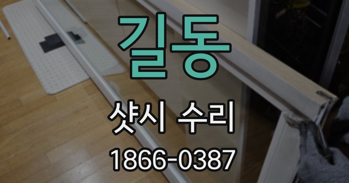 길동 샷시 수리