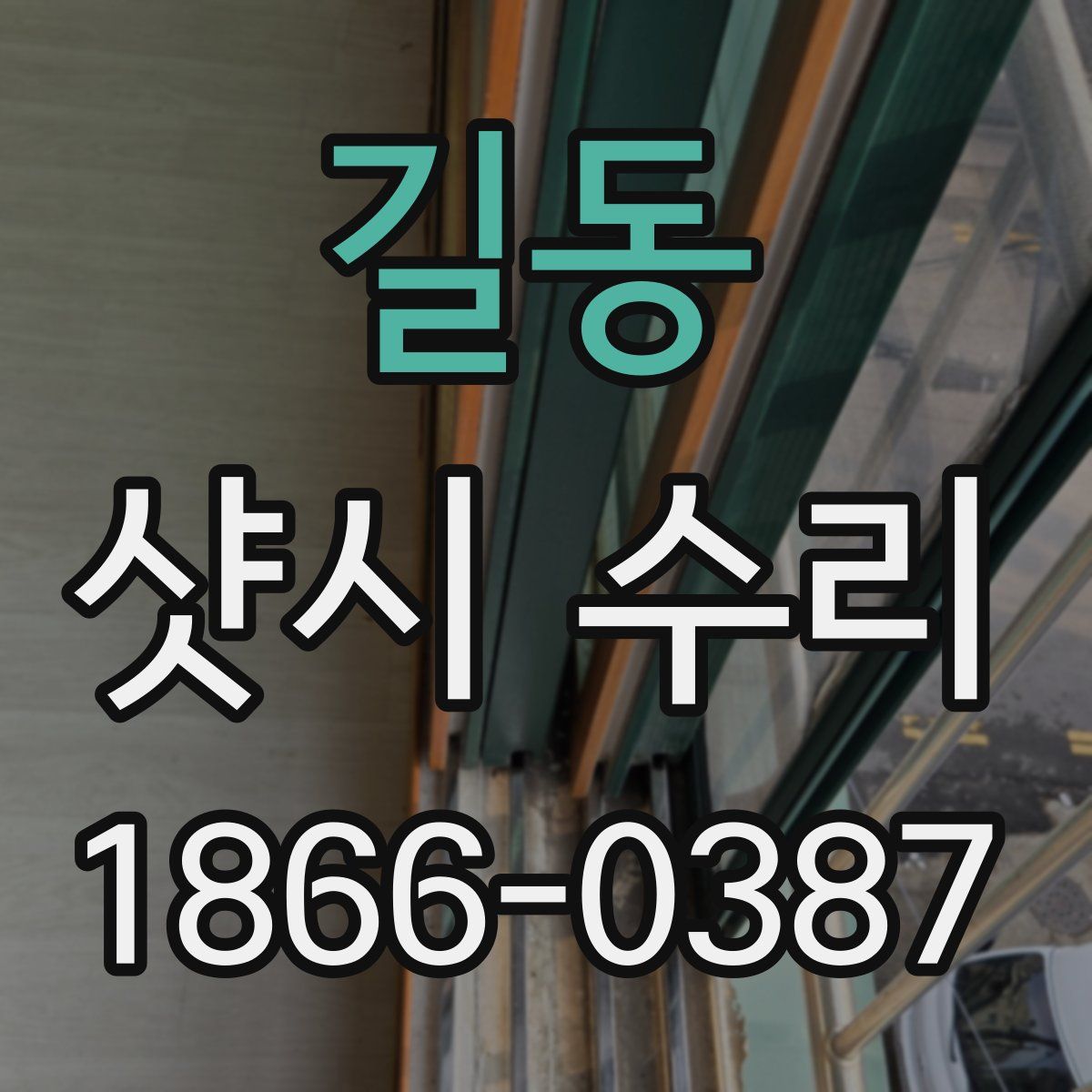 길동 샷시 수리