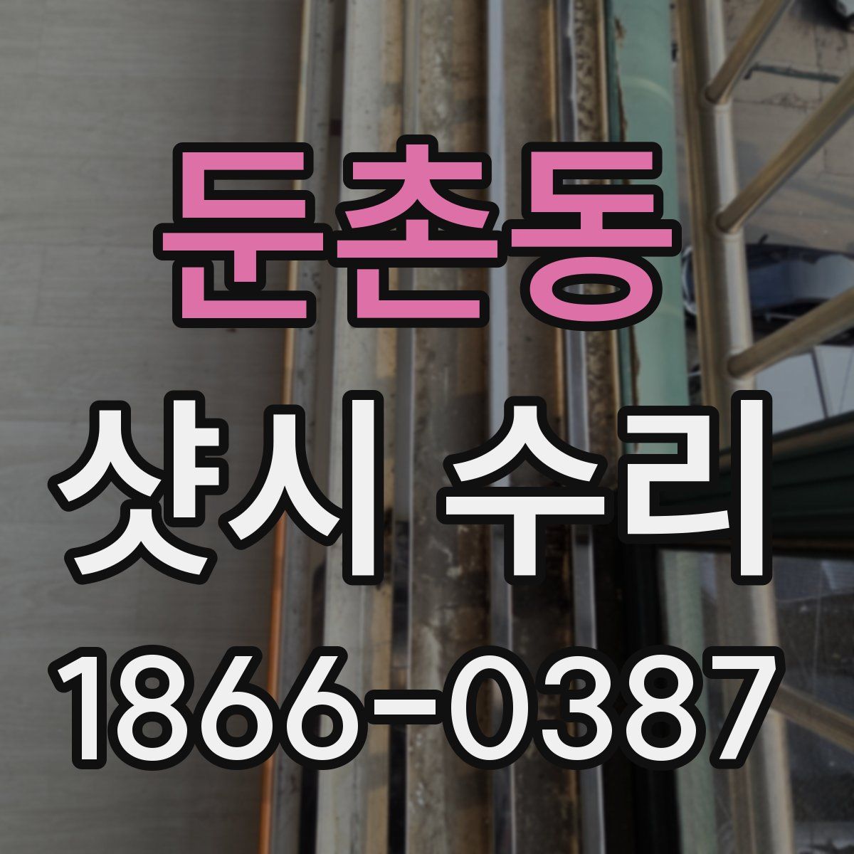 둔촌동 샷시 수리