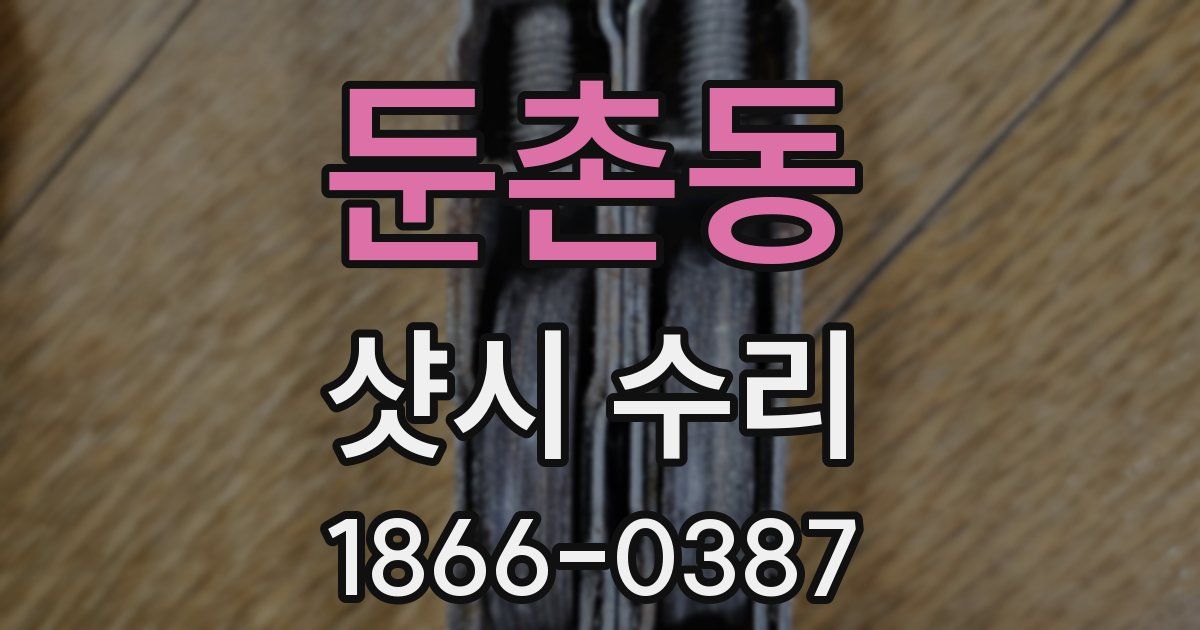 둔촌동 샷시 수리