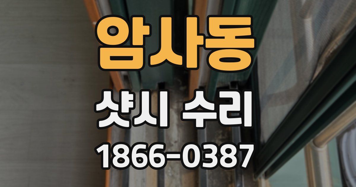 암사동 샷시 수리