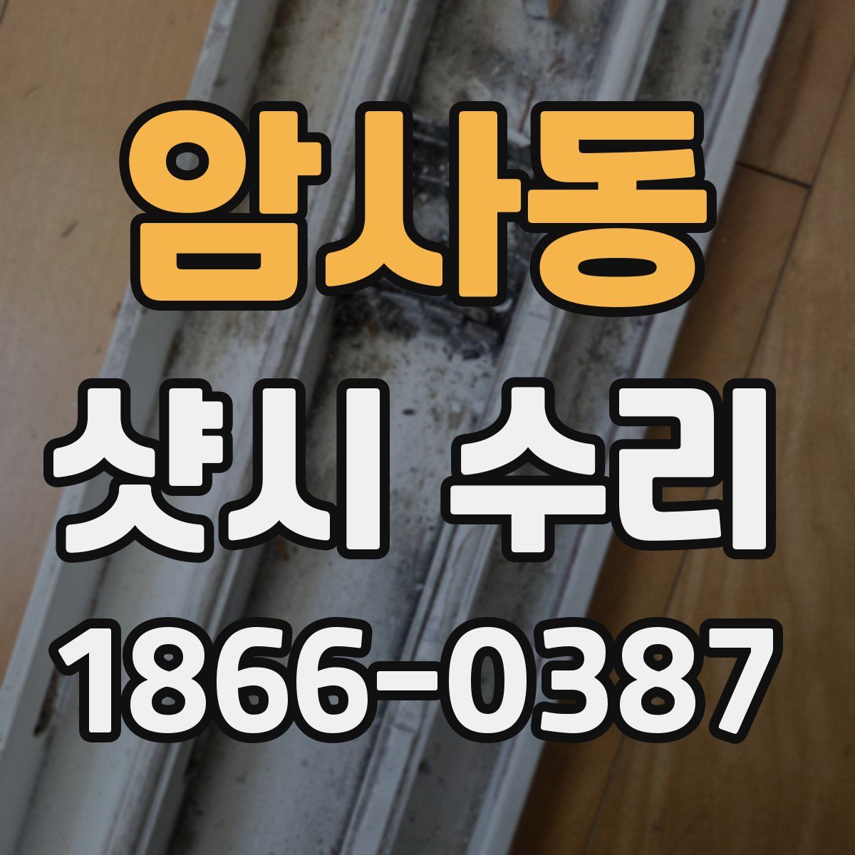 암사동 샷시 수리