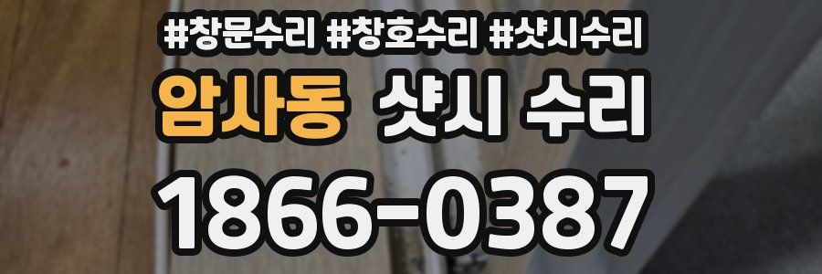 암사동 샷시 수리