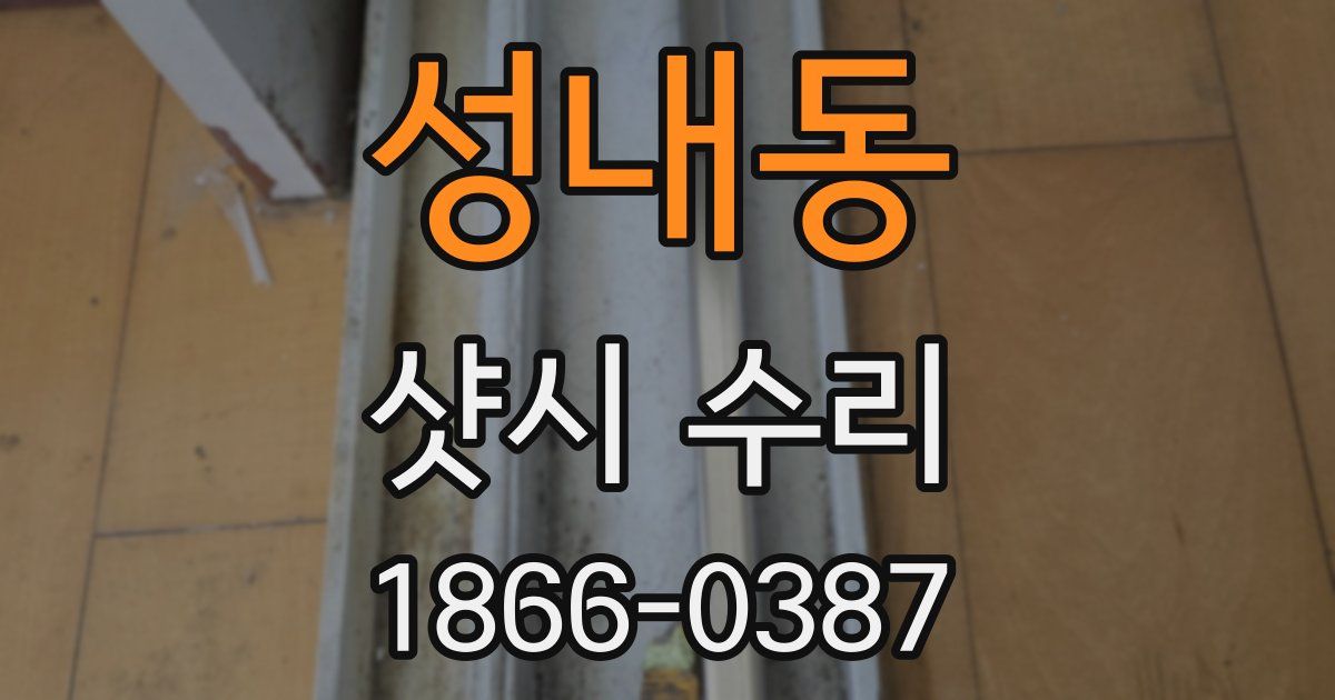 성내동 샷시 수리