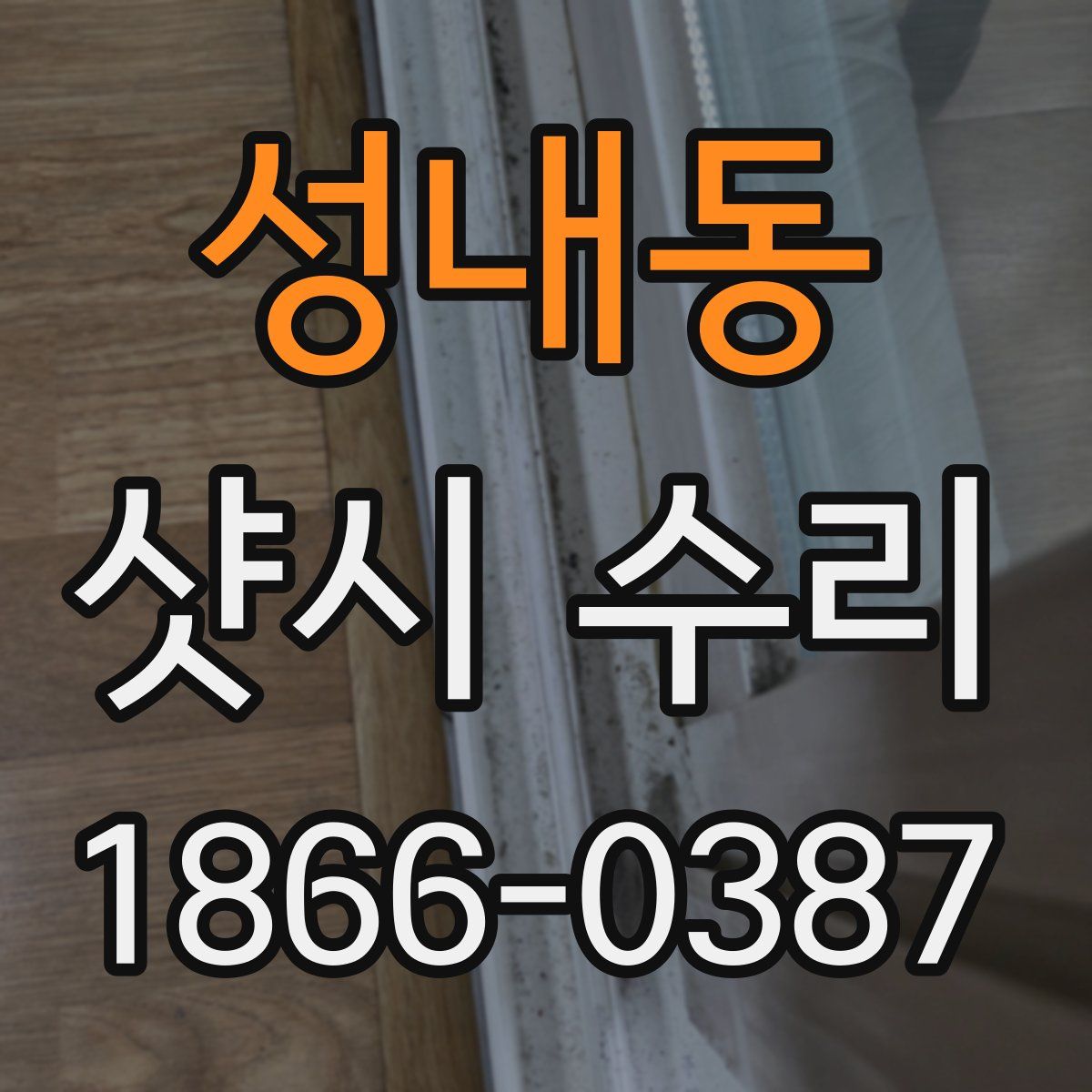 성내동 샷시 수리