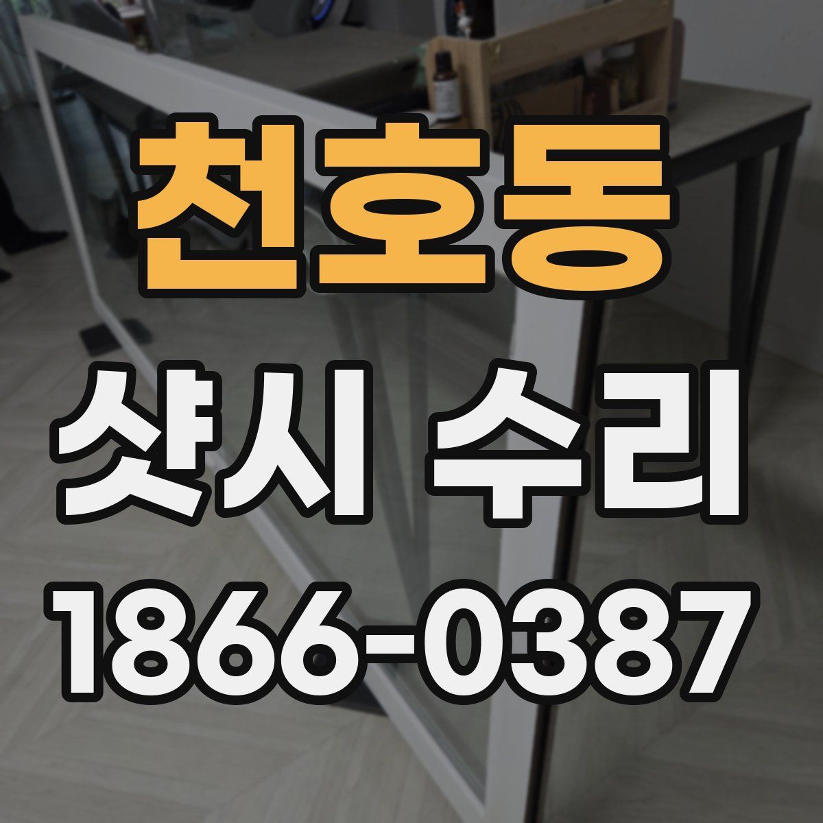 천호동 샷시 수리