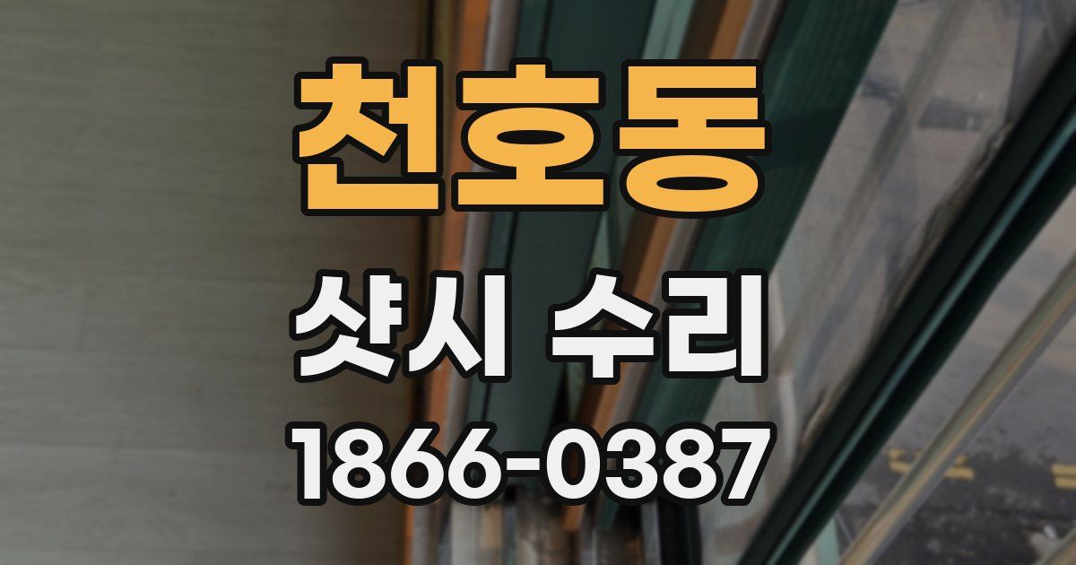 천호동 샷시 수리