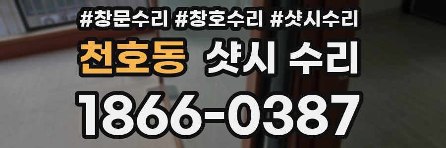 천호동 샷시 수리
