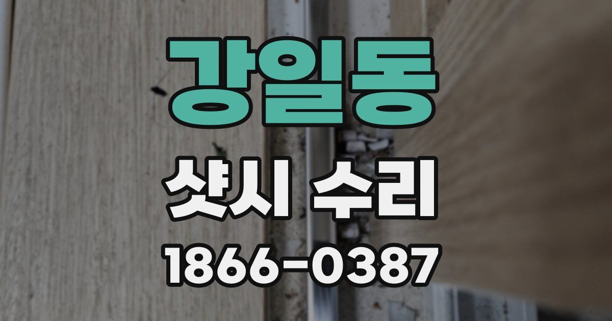 강일동 샷시 수리