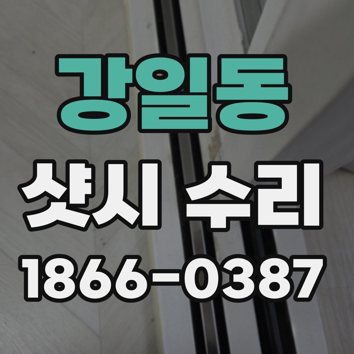강일동 샷시 수리