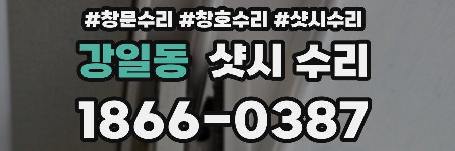 강일동 샷시 수리