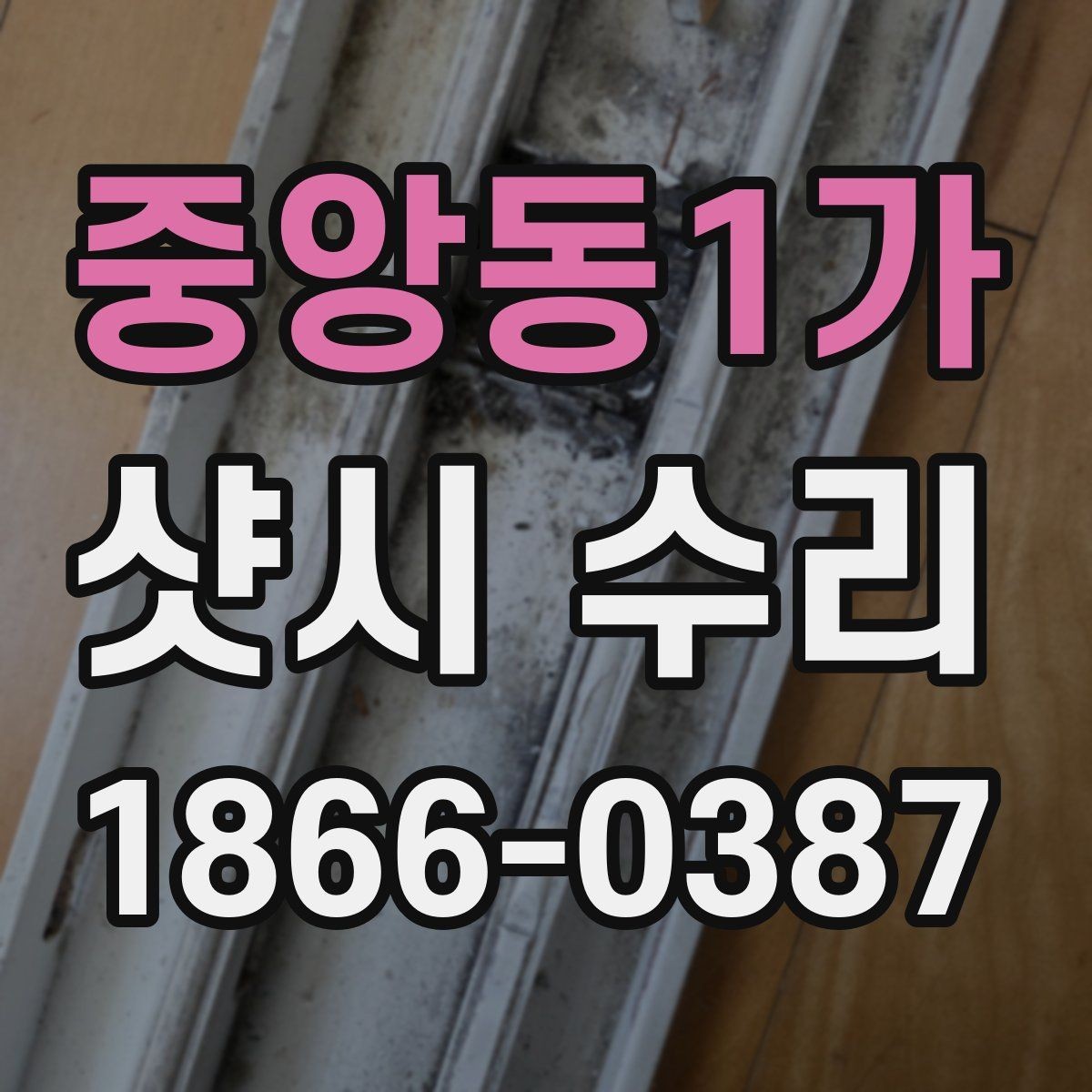 중앙동1가 샷시 수리 선택 시 사용 환경을 고려해야 하는 이유