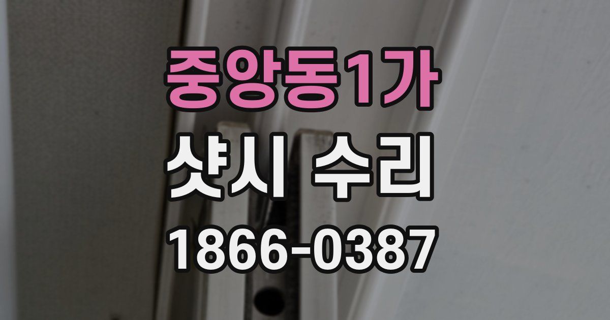 중앙동1가 샷시 수리