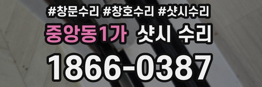 중앙동1가 샷시 수리