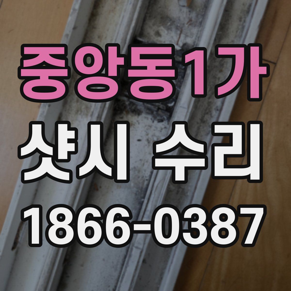 중앙동1가 샷시 수리