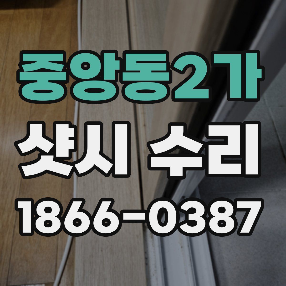 중앙동2가 샷시 수리