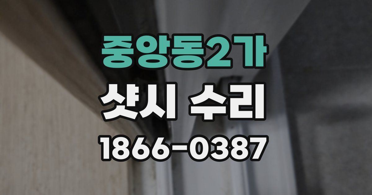 중앙동2가 샷시 수리