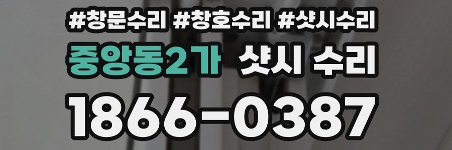 중앙동2가 샷시 수리