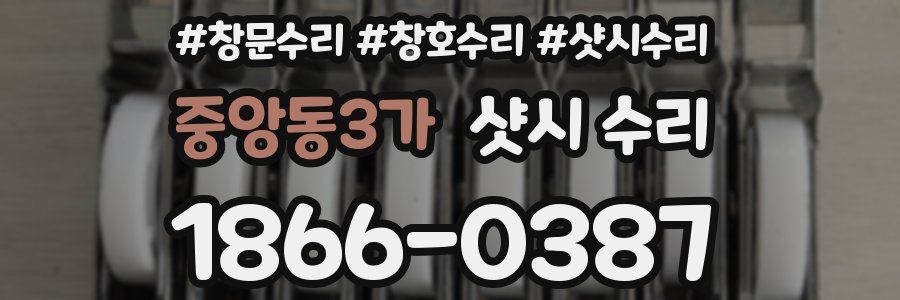 중앙동3가 샷시 수리