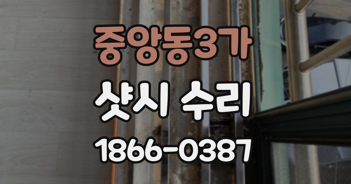 중앙동3가 샷시 수리