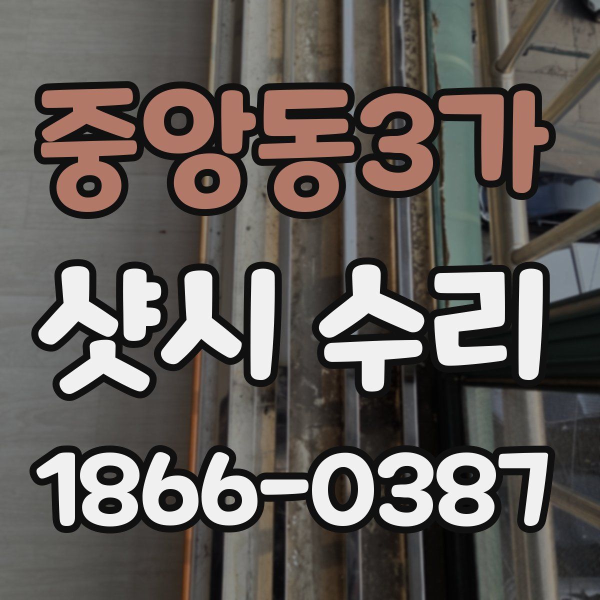 중앙동3가 샷시 수리