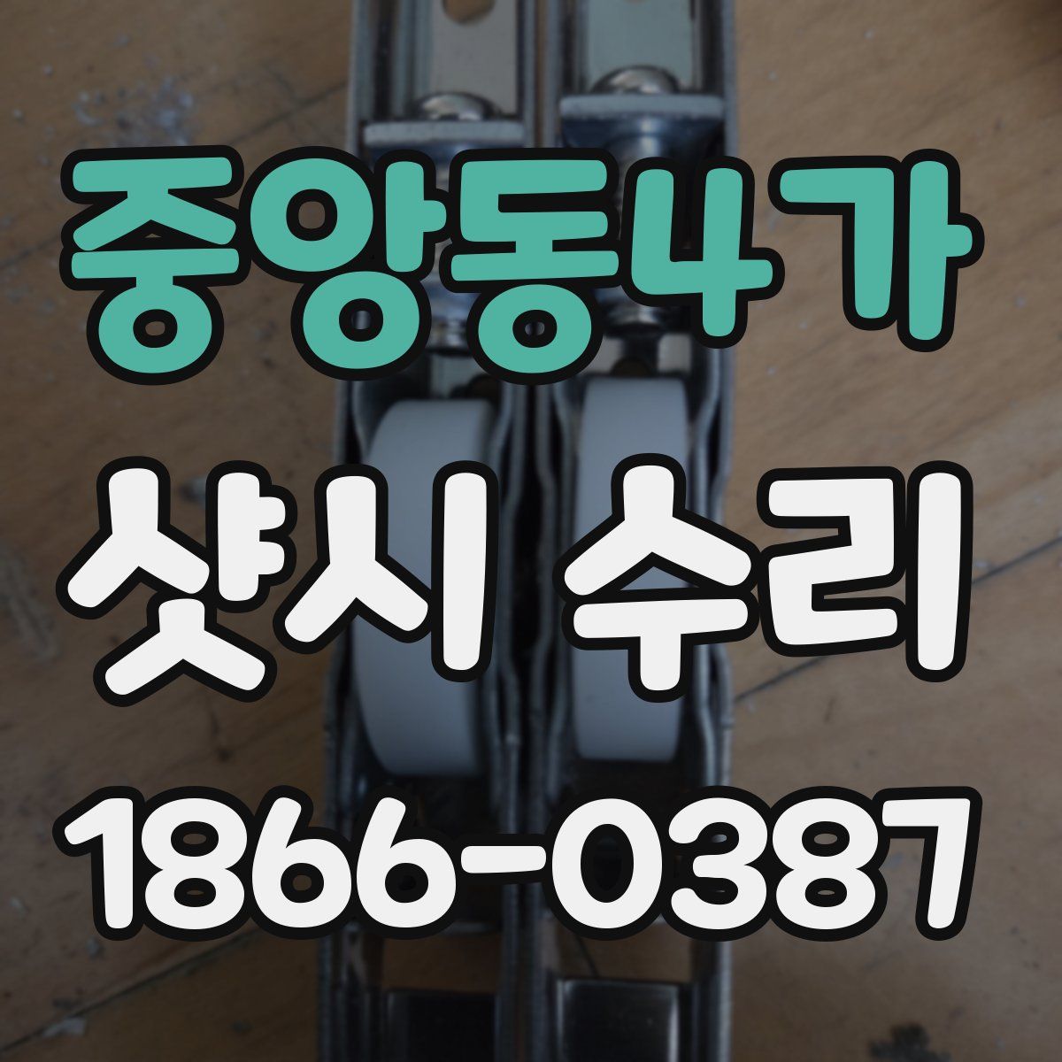 중앙동4가 샷시 수리