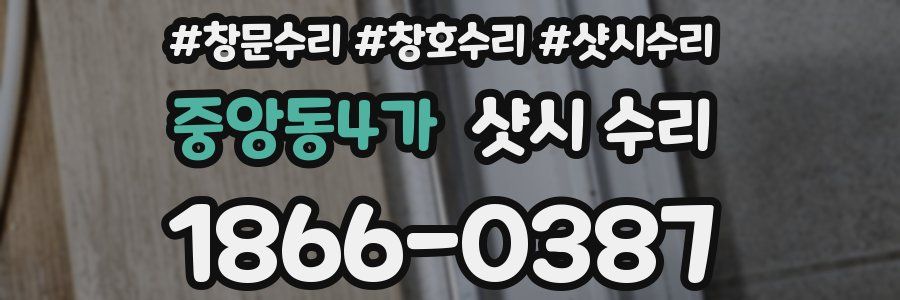 중앙동4가 샷시 수리