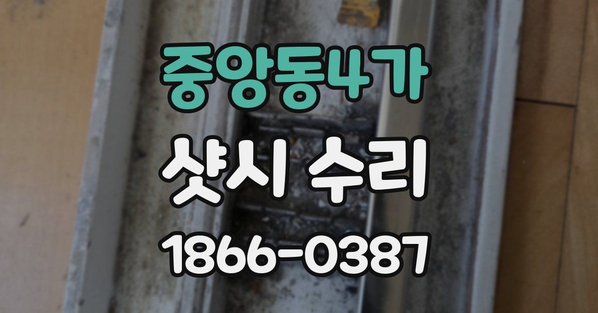 중앙동4가 샷시 수리