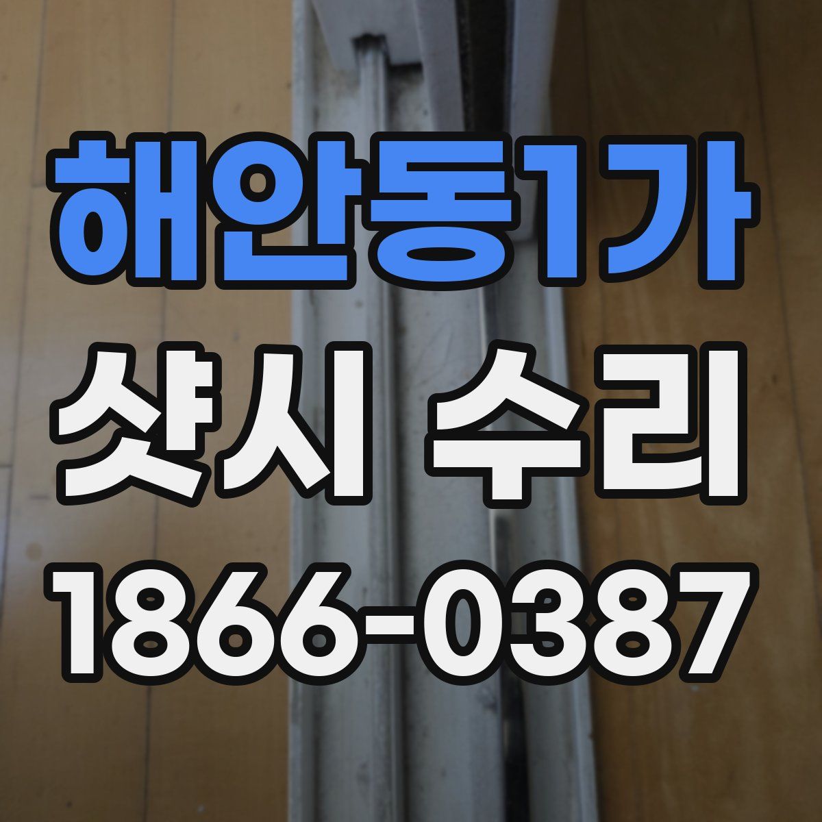 해안동1가 샷시 수리