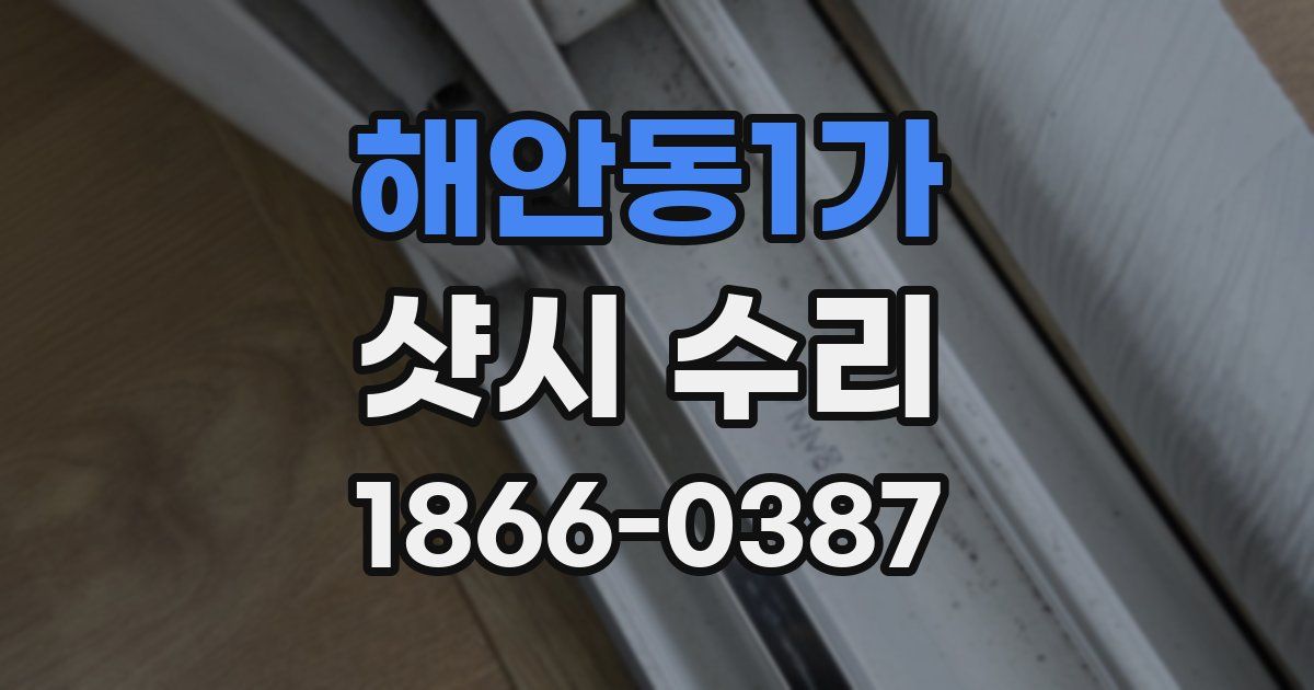 해안동1가 샷시 수리