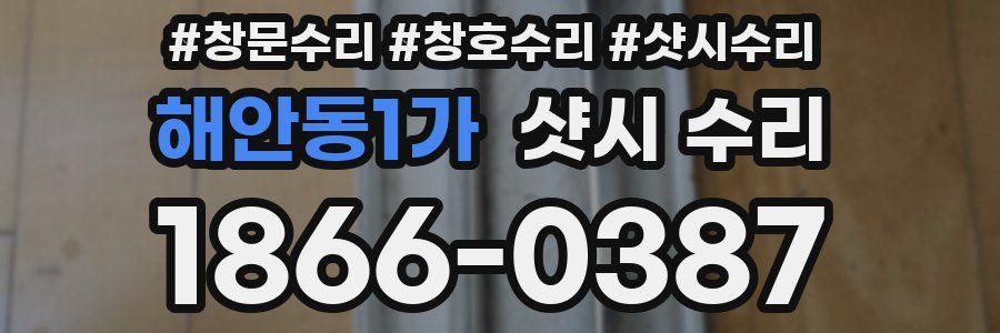 해안동1가 샷시 수리