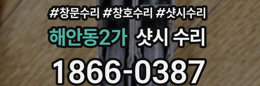 해안동2가 샷시 수리