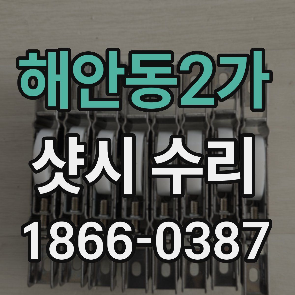 해안동2가 샷시 수리