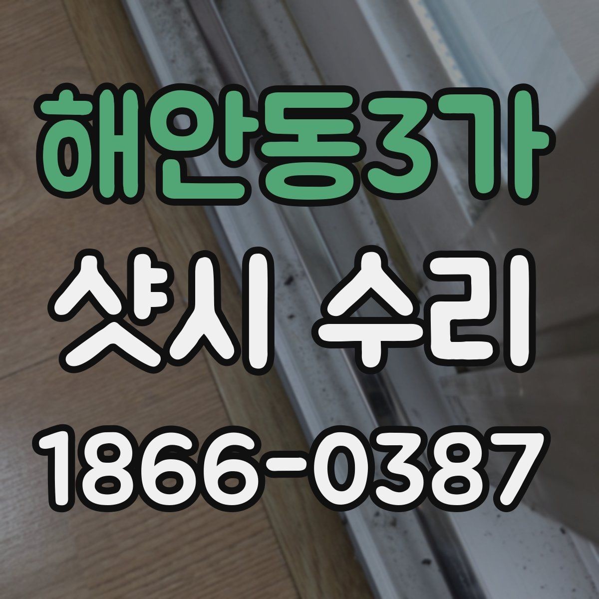 해안동3가 샷시 수리 업체에 의뢰하기 전 비교해야 할 기준