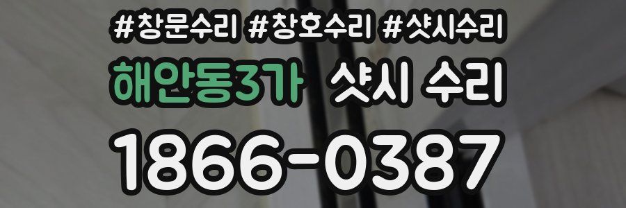 해안동3가 샷시 수리