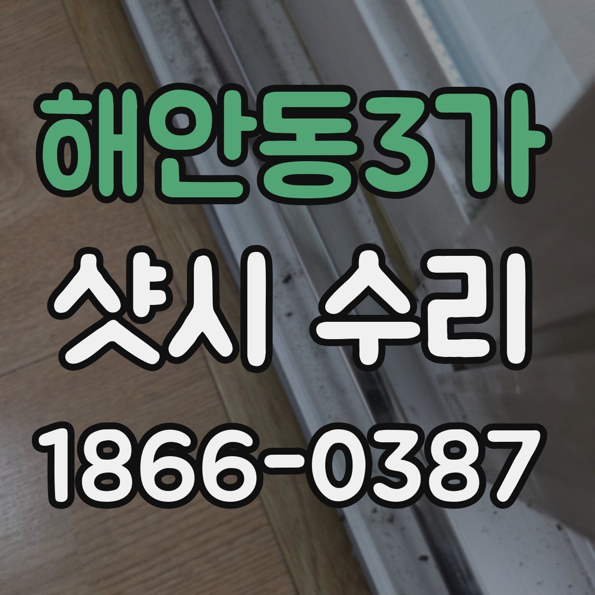 해안동3가 샷시 수리