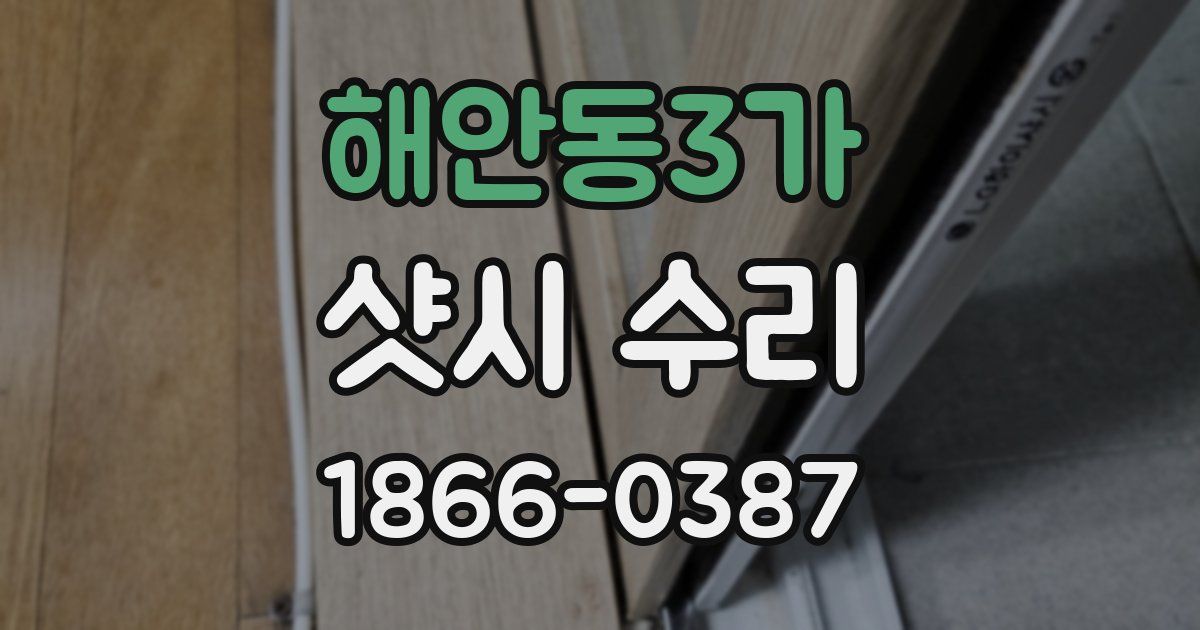 해안동3가 샷시 수리