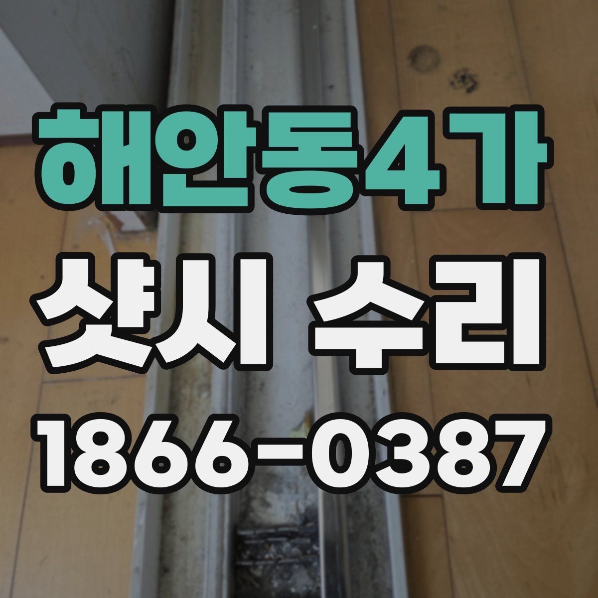 해안동4가 샷시 수리