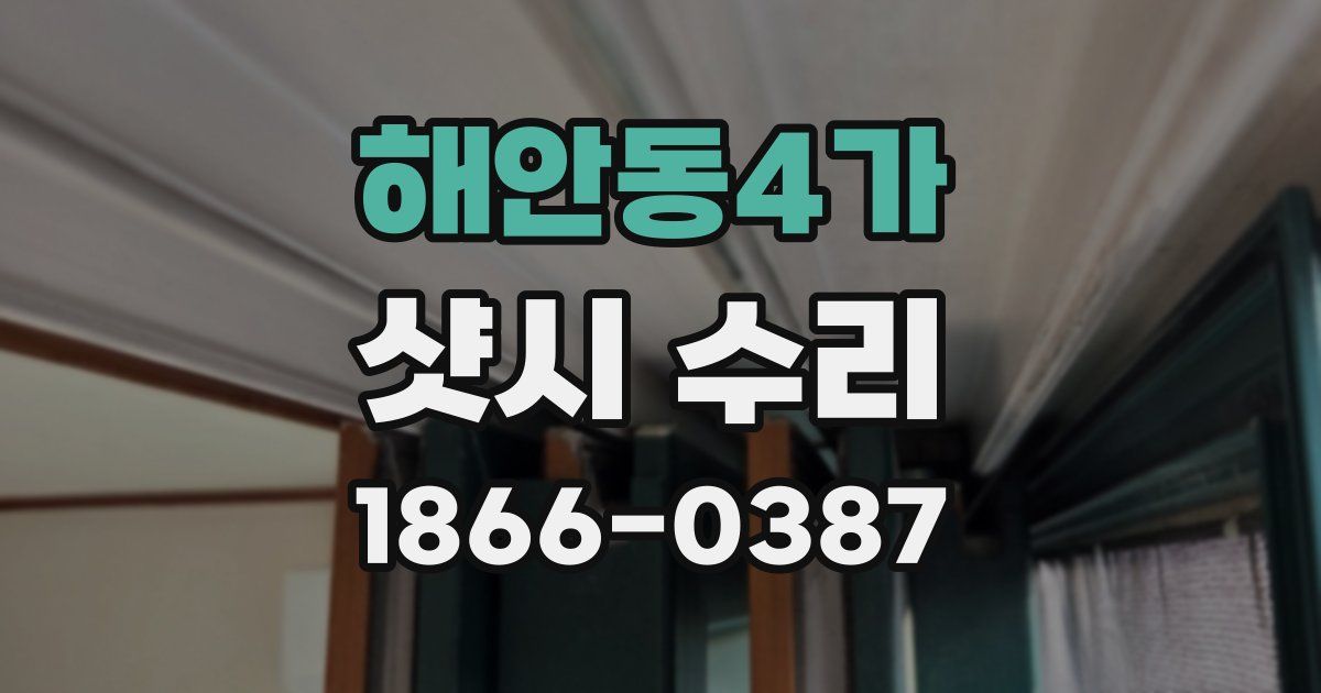 해안동4가 샷시 수리
