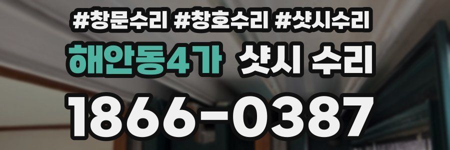 해안동4가 샷시 수리