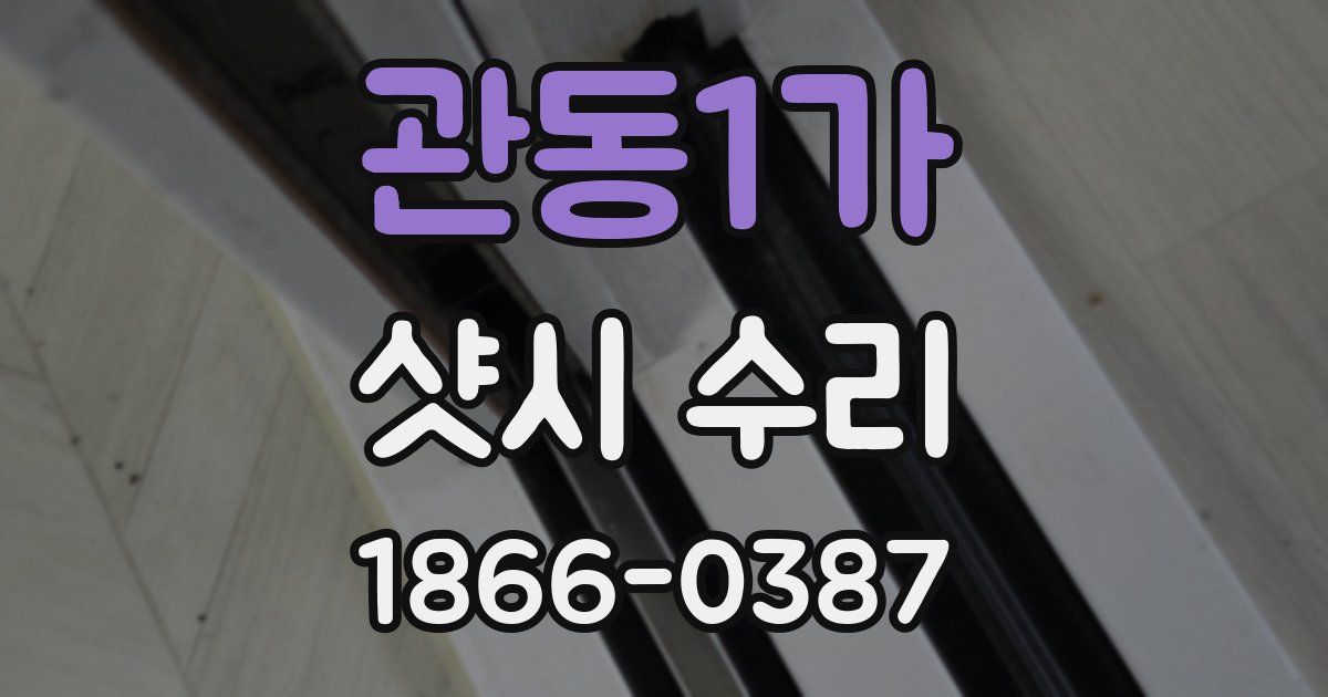 관동1가 샷시 수리