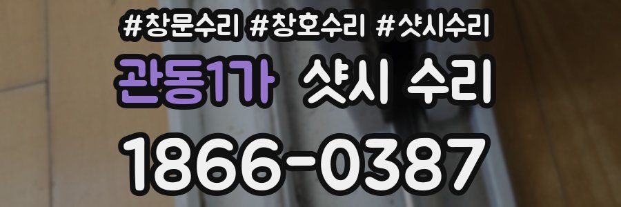 관동1가 샷시 수리