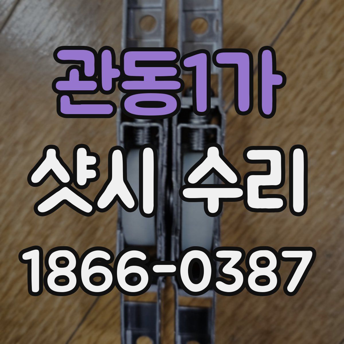 관동1가 샷시 수리