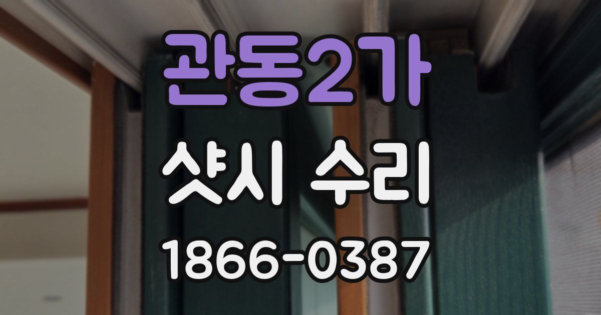 관동2가 샷시 수리